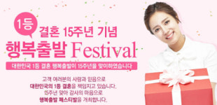 결혼정보 행복출발, 15주년 기념 이벤트