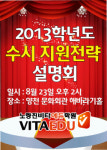 루체테 비타 | 노량진 비타에듀, 2013학년도 수시지원전략 설명회 개최