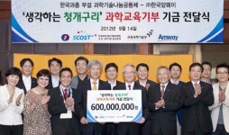 한국암웨이, 한국과총 부설 과학기술나눔공동체에 6억원 전달