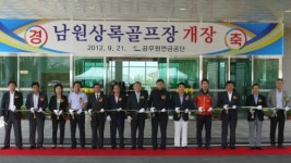 공무원연금공단 남원상록골프장 개장