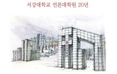 서강대학교 언론대학원 설립 20주년…”커뮤니케이션 핵심 인물들이 한 자리에”