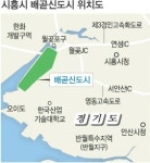 시흥 정왕동일대 ‘미니신도시’ 들어선다