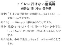[니혼고 문화체험] 화장실 못 가는 증후군