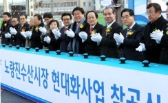 노량진수산시장, 현대화사업 착공식