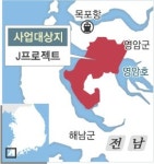전남 ‘J프로젝트’ 10년만에 첫 삽