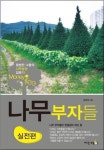 나무 재테크로 부자 되세요