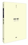 詩로 읽는 한 여인의 성장사… 여자는 끝없이 진화한다