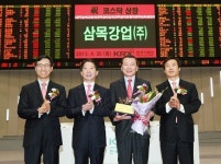 삼목강업, 코스닥시장 신규상장식 개최