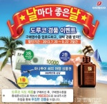 도루코, 주방용품 이벤트 ‘날마다 좋은 날’ 실시
