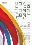 국립박물관문화재단, 문화상품 디자인 공모전 실시