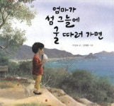 섬마을 자연 품에서 살아가는 엄마와 동이의 삶