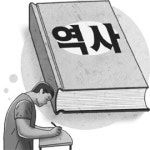 [기자가만난세상] 한국사 수능 필수에 대한 단상