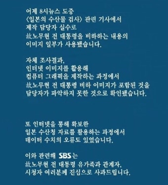 SBS '노무현 비하사진' 사과에도…들끓는 여론