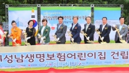 생명보험사회공헌재단, 성남에 어린이집 착공