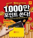 ABC마트, 1000만포인트 쏜다~!! 행사 진행