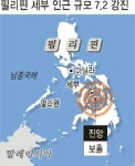 필리핀 세부 인근 규모 7.2 강진… 32명 사망