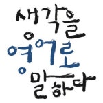 암기가 아닌 이해…기초영어회화공부, ‘3초실전영어법’ 주목