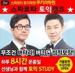 요즘 뜨는 강남토익학원, ‘스파르타토익학원’ 주목