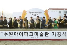 현대산업개발, 수원 아이파크 미술관 기공식 개최