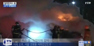 달리던 버스 불, 서부간선도로서 불길 치솟아…인명피해는?