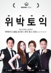 최고 강사진이 뭉친 ‘토익 어벤져스’ YBM 위박토익