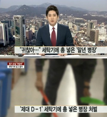 세탁기에 총 넣은 말년병장…네티즌 ‘황당’ | 포토뉴스