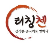 기업의 관심이 중국으로…기초중국어회화 위한 중국어인강 수요↑