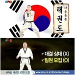 우리동네 예체능 다음 종목은 태권도 관원 모집