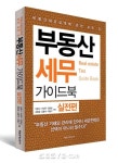 <신간> 부동산 세무 가이드북 실전편