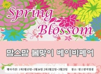 맘스맘 봄맞이 베이비페어