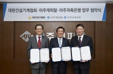 아주캐피탈·아주저축은행, 대한건설기계협회와 MOU