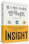 건강으로 돈 버는 법… 헬스 마케팅의 모든 것