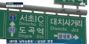 ‘남부순환로’를 ‘삼성로’로 바꿔달라…무슨 일?
