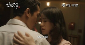 '인간중독' 송승헌·임지연, 무삭제 예고편 '눈길'