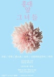 프롬부터 모하까지… 홍대 앞 그녀들 여섯 번째 공연