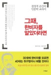 결정적 순간의 인문학 교과서 그때, 한비자를 알았더라면
