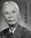 독립운동가 서재필 탄생 150주년 기념화보집 출간