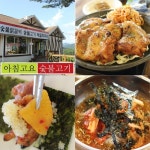 사계절 볼 거리가 넘치는 아침고요 수목원의 닭갈비 맛집은 어디?