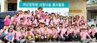 아산장학생, 사랑나눔 봉사활동