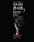 뮤지컬 대표 명곡과 함께한 신나는 합창의 밤
