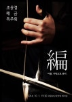 조윤경 제3회 해금독주회 編(편)10월1일 열린다