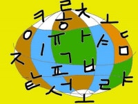 과학적이고 아름다운 한글 세계에 꽃 피우자!