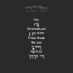 서태지 정규 9집 트랙리스트 공개,타이틀곡 크리스말로윈 외 9곡 수록