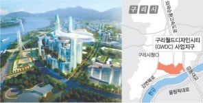구리월드디자인시티, 54억弗 유치하고도 5년째 답보