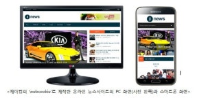 제이컴, 반응형 온라인뉴스솔루션 ‘webcookie’ 출시