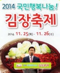 농협,『2014 국민행복나눔 ! 김장축제』개최