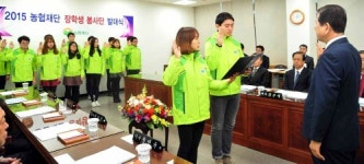 농협재단 장학생 봉사단 발대식 가져