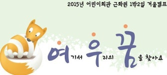 겨울방학 맞아 어린이회관서 꿈 키워 볼까?