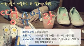 운동화 한 켤레, 난민촌 아동에겐 행복입니다