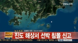 진도 해상서 선박 침몰 사고, 진도에서 또 비극이...2명 구조 1명 사망